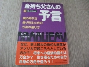 金持ち父さんの予言　ロバート・キヨサキ(著) 