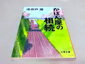 クリックポスト 同梱可「かばん屋の相続」（文庫）池井戸潤