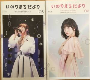 水瀬いのりファンクラブ会報　「いのりまちだより」vol.５+６　　送料込み