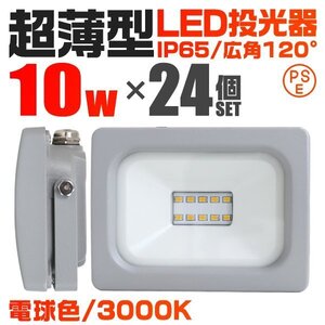 超薄型 LED投光器 10w 作業灯 24個セット 電球色 3000K イエロー 広角120度 100w相当 AC100V AC200V対応 軽量 照明 3mコード PSE認証