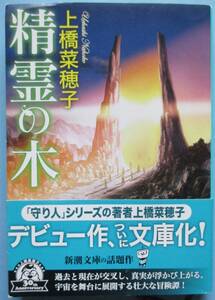 川・上橋菜穂子。精霊の木。定価・５９０円。新潮文庫。
