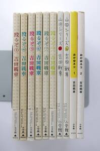 ◆吉田戦車「殴るぞ」6冊　「山田シリーズ」全2巻　「おかゆネコ」2冊　10冊