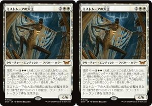 白神話▼MTG▼ダスクモーン：戦慄の館▼ミストムーアの大主2枚組