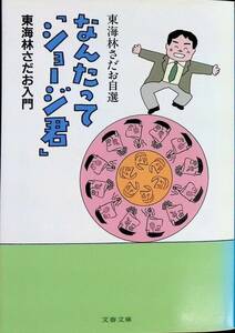 ◎送料0円◎　東海林さだお自選　なんたって「ショージ君」　東海林さだお入門　文春文庫　2003年11月1刷　ZP21