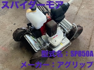 島根発！！【売切り】アグリップ　スパイダーモア　SP850A　排気量80cc　刈幅50cm　現状渡し　直接引取のみ　【益田店】