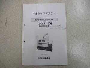 福島 サタケ 籾摺機 取扱説明書① NPS450EXA.550EXA 取説 中古 農機具市場 店頭販売 二本松