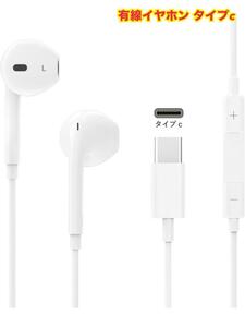 有線イヤホン タイプc イヤホン マイク付き 通話可能 音量調節 コンパクト iphone15/Google Pixel/Galaxy/Xiaomi/OPPO/HUAWEI/iPadなど対応