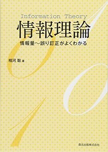 【中古】 情報理論 情報量~誤り訂正がよくわかる