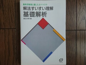 【絶版希少名著！】なべつぐの 解法すいすい理解 基礎解析（渡辺次男著・旺文社）