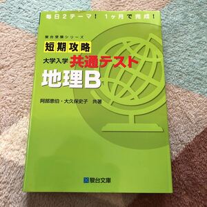 駿台 文庫　短期攻略　大学受験 共通テスト　地理B 美品