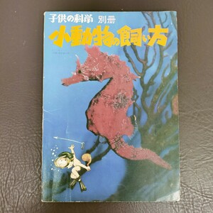 【USED】希少 子供の科学 別冊 小動物の飼い方 昭和44年7月 誠文堂新光社／ 微生物 爬虫類 両生類 小獣類 鳥類 ムカデ ヤスデ 昆虫 当時物