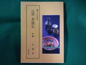 ■辻留　茶懐石　炉編　茶の湯実践講座　辻義一　淡交社■FASD2023052318■