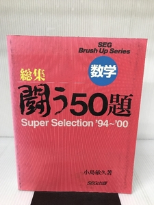 総集・闘う50題 エスイージー出版 小島 敏久