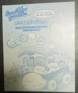 ね～ね～2022-10月付録「すみっコぐらし　ホワイトボードセット」ｗ180×ｈ150