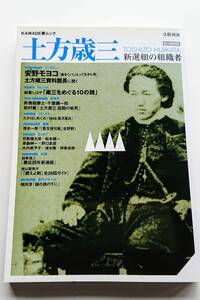 『土方歳三 新選組の組織者』(文藝別冊 KAWADEムック)