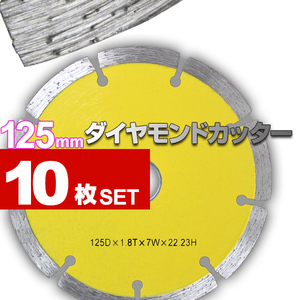 125mm ダイヤモンドカッター セグメント 乾式 コンクリート ブロック タイル レンガ 切断用 刃 替刃 替え刃 調整リング付き 10枚セット