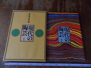 ★bk01★現代陶芸家名鑑　現代の陶芸　別巻　講談社　１７７ページ★