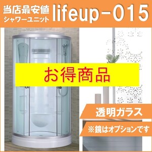 【lifeup-015 鏡付き】シャワールーム 透明ガラス シンプル シャワーユニット 簡単 設置 リフォーム DIY 増築 簡易シャワー室 組立式