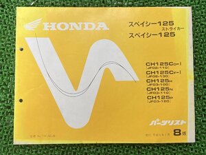 スペイシー125ストライカー パーツリスト 8版 ホンダ 正規 中古 バイク 整備書 CH125 JF02-110 JF02-130 JF03-100 JF03-110 JF03-120