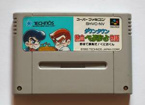 スーパーファミコン ダウンタウン熱血べーすぼーる物語 野球で勝負だくにおくん 