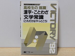 入手困難 高校生の就職 漢字・ことわざ・文学常識 これだけはやっておこう 一ツ橋書店 VICTOR 92 高校生用就職試験シリーズ 問題集