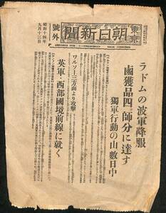 【ナチスドイツのポーランド侵攻】東京朝日新聞 号外 昭和十四年九月十三日 第二次世界大戦 酒匂秀 酒匂糸子【23-1122-10】