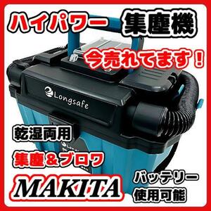 マキタ makita 充電式 互換 集塵機 乾湿両用 集じん機 粉塵用 ブロワー ホース 小型 クリーナー コードレス 電動 18V バッテリー 対応