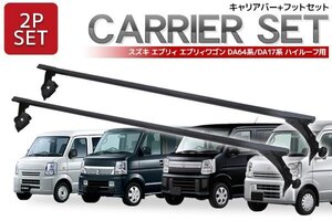 1円～ 売り切り DA64V DA64W DA17V DA17W エブリィ ハイルーフ用 ベースキャリアセット