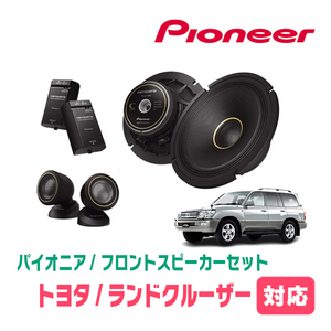 ランドクルーザー(100系・H14/8～H19/6)用　フロント/スピーカーセット　パイオニア / TS-C1740S + UD-K531