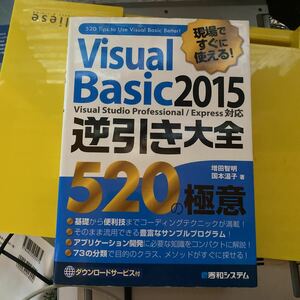 Ｖｉｓｕａｌ　Ｂａｓｉｃ　２０１５逆引き大全５２０の極意　現場ですぐに使える！ （現場ですぐ使える！） 増田智明／著　国本温子／著