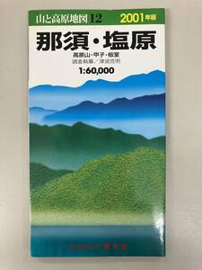 山と高原地図★2001年版★12　那須・塩原