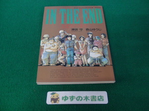 とどのつまり・・・ 押井守/森山ゆうじ アニメージュコミックス ワイド判 徳間書店 昭和60年初版