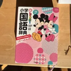 新レインボー小学国語辞典