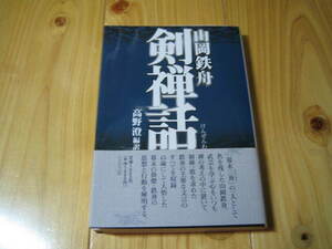 剣禅話 （タチバナ教養文庫） 山岡鉄舟／原著　高野澄／編訳