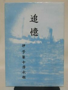 【P】追憶 伊号第十潜水艦 伊十潜追憶集編集委員会 昭和58年発行 ※非売品[2]D0371