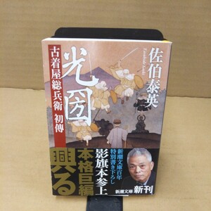 光圀　古着屋総兵衛初傳 （新潮文庫　さ－７３－０） 佐伯泰英／著