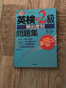 英検準２級　頻出度別　問題集　CD付き