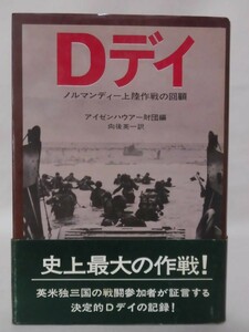 【P】Dデイ ノルマンディー上陸作戦の回顧 アイゼンハウアー財団 編 早川書房 昭和47年発行[2]C1493