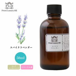 Prost Luxury Oil スパイクラベンダー 50ml ピュア エッセンシャルオイル アロマオイル 精油 Z21