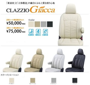 Clazzio ジャッカ シートカバー セレナ C25 / NC25 / CC25 / CNC25 EN-0570 クラッツィオ