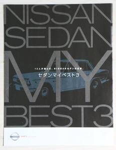 12人が選んだNISSANセダンの名車　セダンマイベスト3　日産自動車 販促用冊子