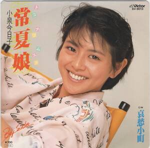 【シングルレコード邦楽】小泉今日子 - 常夏娘 - 哀愁小町