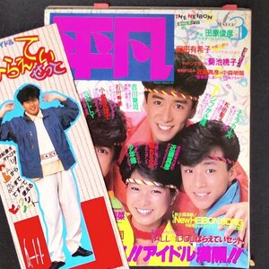 【希少本】平凡 THE HEIBON ヘイボン 平凡出版 1985年 昭和60年3月1日発行 菊池桃子 田原俊彦 松田聖子 近藤真彦 石川秀美 松本伊代