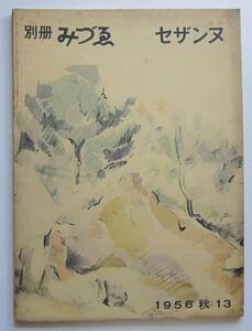 別冊みづゑ　第13号　セザンヌ　1956秋