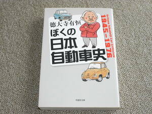 ぼくの日本自動車史 1945-1976 / 徳大寺 有恒　著