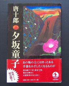 単行本 帯付 唐十郎「夕坂童子」岩波書店発行 2008年第一刷