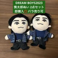 DREAMBOYS 森本慎太郎 ぬい 2点セット