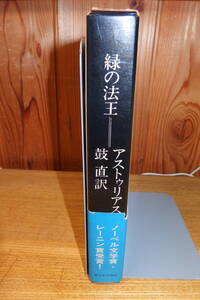 ☆アストゥリアス「緑の法王」鼓直訳（新日本出版社）