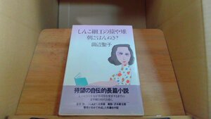 しんこ細工の猿や雉　朝ごはんぬき? 田辺聖子