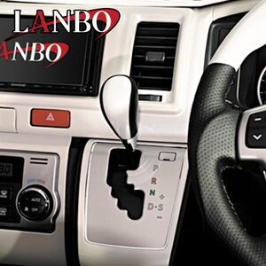 LANBO ハイエース200系 シフトノブ 純正交換 Fタイプ